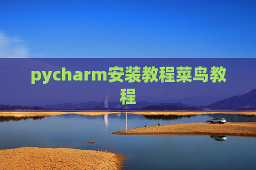 pycharm安装教程菜鸟教程