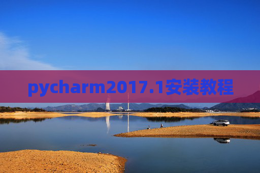 pycharm2017.1安装教程 pycharm2017.1安装教程