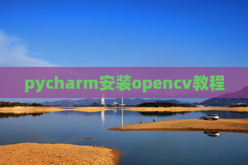 pycharm安装opencv教程 pycharm安装opencv教程