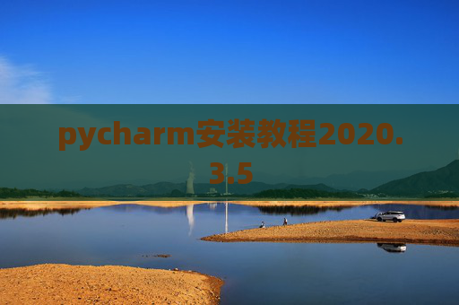 pycharm安装教程2020.3.5