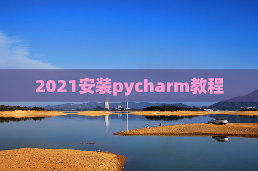 2021安装pycharm教程